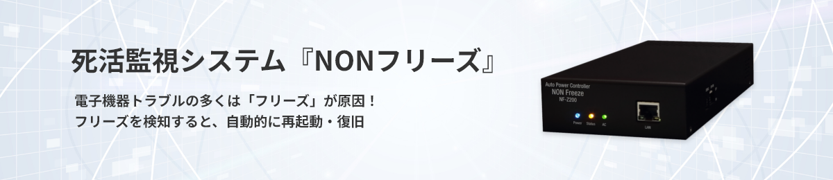 死活監視システム『NONフリーズ』
